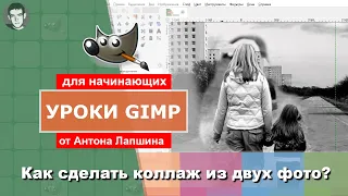 Как сделать коллаж из двух фото в GIMP?