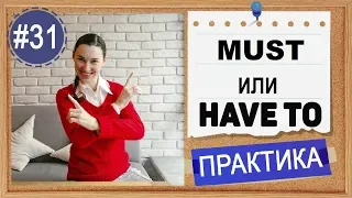 Практика #31 Must и have to - модальные глаголы и конструкции в английском