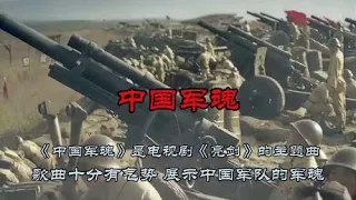 《亮剑》的主题曲，歌曲十分有气势，展示中国军队的军魂