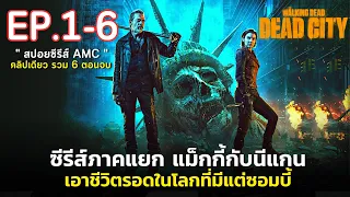 [ ดูแบบยาวๆ 6 ตอนจบ ] สรุปเนื้อเรื่อง The Walking Dead Dead City EP.1-6 lซีรีส์ภาคแยกแม็กกี้และนีแกน