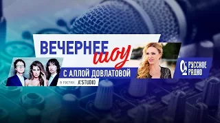 Вечернее Шоу Аллы Довлатовой. A`Studio