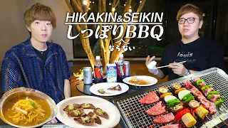 どうしてもしっぽりならないBBQ【ヒカキン&セイキン】