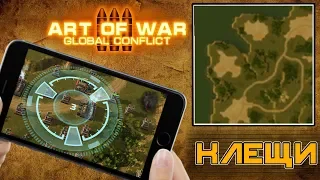 Art of war 3 Жесткая ферма против Строгача