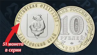 10 рублей 2023 Хабаровский край. Серия монет Российская Федерация