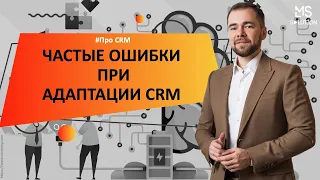 Частые ошибки, которые совершаются при адаптации и интеграции CRM в ваш бизнес.