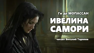 Ги де Мопассан. Ивелина Самори. Аудиокнига.