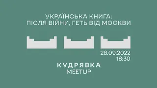 «Українська книга: після війни, геть від москви». Кудрявка Meetup №2