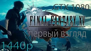 Final Fantasy XV Windows Edition Demo #1(Первый Взгляд) Ultra 1440p gtx 1080
