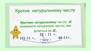 Математика. 6 клас. Дільники та кратні