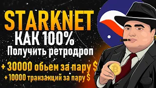 Starknet airdrop - что делать чтоб гарантированно получить | Starknet большой объем за копейки