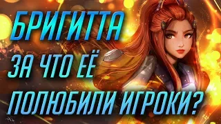 БРИГИТТА - 10 ВЕЩЕЙ, ЗА КОТОРЫЕ ЕЁ ПОЛЮБИЛИ ИГРОКИ [OVERWATCH]