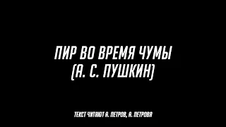 ПИР ВО ВРЕМЯ ЧУМЫ (А. С. ПУШКИН)