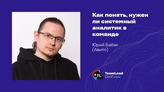 Как понять, нужен ли системный аналитик в команде / Юрий Бабак (Авито)