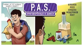 P.A.S. Приговорённые к замесу!