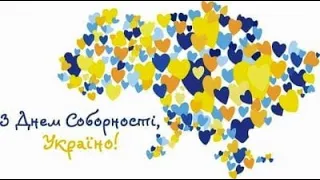 Авдіївська ЗОШ 1 вітає з Днем Соборності України  22 01 2022