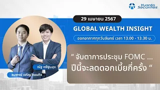 Global Wealth Insight : 29/04/2567