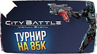 ЧЕМПИОНАТ ПО CITYBATTLE: VIRTUAL EARTH 🔥 85К ПРИЗОВЫХ