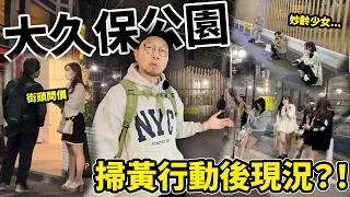 【社會問題】日本少女企街賣淫😲！遭大舉掃黃後的新宿大久保公園現況如何？
