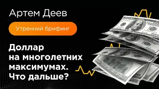 Доллар на многолетних максимумах. Что дальше? | AMarkets