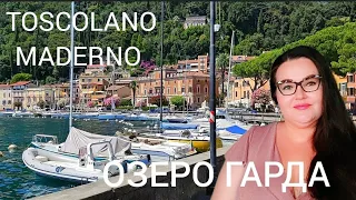 🇮🇹 Toscolano Maderno едем на Озеро Гарда |  Прогулка | Базар |Campione del Garda | Северная Италия