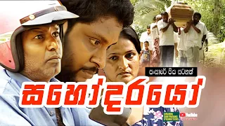 මහා හිතුවක්කාර මිනිහෙක් | Sahodarayo (සහෝදරයෝ) | Sansare Piya Satahan