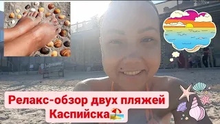 Дагестан,город Каспийск!Женское такси "Леди",пляжи Каспийска🏖.Каспийское море🌊,Дагдизель.