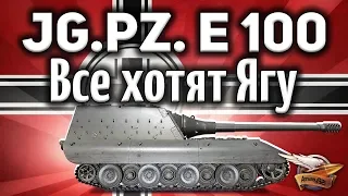 Jagdpanzer E 100 - После этого видео все захотят Ягу Е100