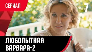 💖 Любопытная Варвара 7 серия 2 сезон (Сериал, Мелодрама) смотри онлайн бесплатно