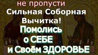 Сильная Соборная Вычитка!Молитва помогает от болезней костей,заживут раны, изменится жизнь к лучшему