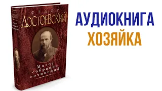 Фёдор Достоевский Хозяйка Аудиокнига #аудиокниги #литература