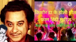 KISHORE KUMAR KE HOLI GEET ( FROM BOLLYWOOD MOVIES )