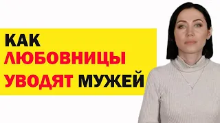 Как Любовница Уводит Мужа Из Семьи: Все Уловки И Хитрости. Психология Отношений