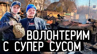 ПОМОГАЕМ ЖИТЕЛЯМ ЧЕРНОБЫЛЯ с СУПЕР СУСОМ