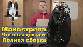 Моностропа.  Модульная система.  Полная сборка для новичков.