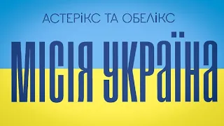 Астерікс та Обелікс. Місія Україна #перемога