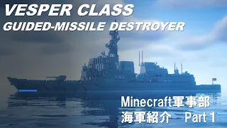 【Minecraft軍事部】新型イージス艦「ヴェスパー級ミサイル駆逐艦」(海軍紹介　Part１)