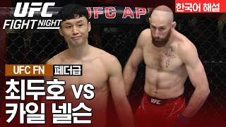 [UFC] 최두호 vs 카일 넬슨