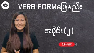 Verb form ဖြေနည်း အပိုင်း (၂) Verb Form ဖြေရင် NOW ပါတိုင်း Ving (Present Participle)ကိုသုံးရမှာလား