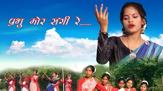 प्रभु मोर संगी रे Prabhu mor sangi re //cover// sadri song