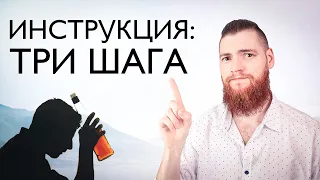 Как бросить пить алкоголь? Цель - трезвость!