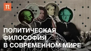 Политическая философия в современном мире — курс Кирилла Мартынова