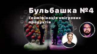 Бульбашка №4. Майже все, що потрібно знати про гейміфікацію неігрових продуктів