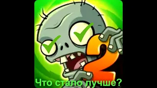 Что стало лучше в Plants vs. Zombies 2 за последние 5 лет?