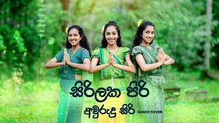 සිරිලක පිරි අවුරුදු සිරි ( Sirilaka Piri Awrudu Siri ) Dance Cover