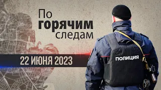 Криминал недели в программе «По горячим следам», выпуск 22 июня