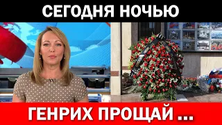 Узнали Только Что...Сегодня Скончался Известный Деятель Искусства Генрих...