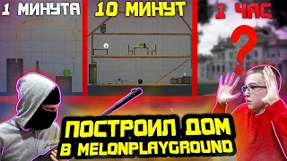 ПОСТРОИЛ ДОМ ЗА 1 МИНУТУ, ЗА 10 МИНУТ, 1 ЧАС. В MELONPLAYGROUND