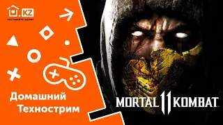 ДОМАШНИЙ ТЕХНОСТРИМ С ПРИЗАМИ // Mortal Kombat 11 // Начало в 16:00