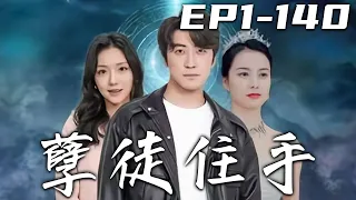 《孽徒住手》第1~140集【高清完結合集】丨上山三年，壹不小心就突破到了金丹境！師尊當年怕我執念太重，封印了我的記憶！如今是時候去下山複仇，讓他們付出百倍的代價！守護心愛之人，走向大道巅峰！#嘟嘟剧场