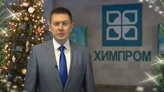 Поздравление с Новым годом управляющего директора ПАО «Химпром»